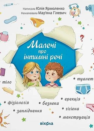 Юлія ярмоленко - малечі про інтимні речі