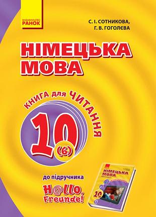 Кн. для чтения. немецкий 10(6) (до підр. hallo, freunde!)