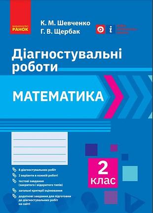 Математика. 2 клас. диагностирующие работы