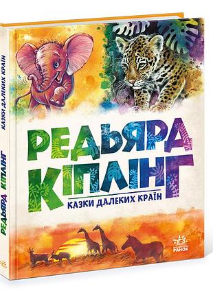 Казки далеких країн