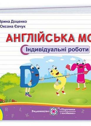 Доценко і., євчук о - англійська мова. індивідуальні роботи. 2 клас (до підручн. г. мітчелла)