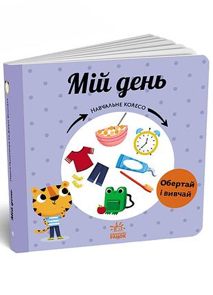 Мій день