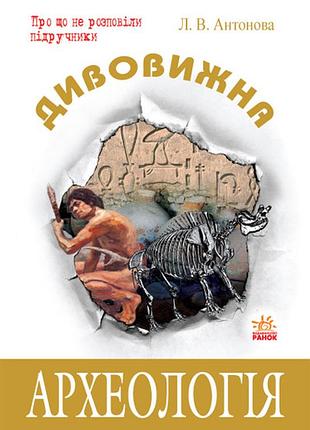 Дивовижна археологія