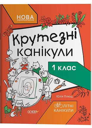 Крутезные каникулы. 1 класс ктк001