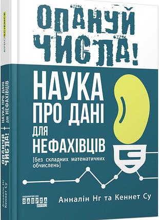 Опануй числа! наука о данных для неспециалистам