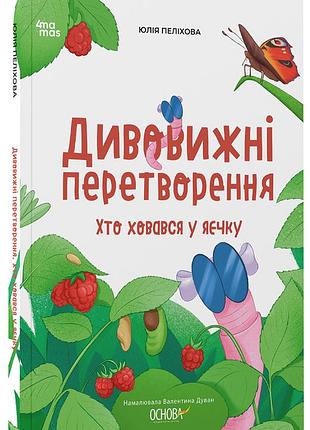 Дивовижні перетворення. хто ховався у яєчку. знт002