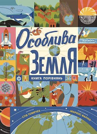 Особлива земля. книга порівнянь