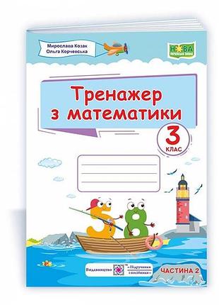Корчевська ольга, козак мирослава - тренажер з математики. 3 клас. у 2-х ч. ч. 2
