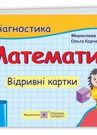 Корчевська о., козак м. - математика. 3 клас. бліцдіагностика (до підручн. н. листопад) у 2-х ч. ч. 1