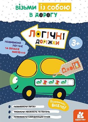 Джоiq. возьми с собой в дорогу. логические дорожки
