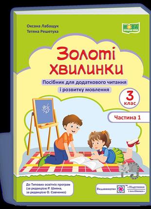 Лабащук о., решетуха т. - золоті хвилинки. посібник для додаткового читання і розвитку мовлення 3 класу ч. 1