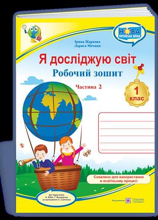 Жаркова ірина, мечник лариса - я досліджую світ: робочий зошит для 1 класу. у 2 ч. ч. 2 (до підручн. н. бібік)