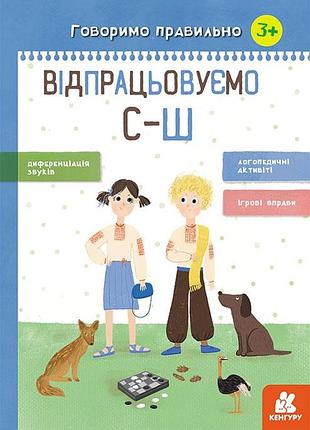 Говоримо правильно. отрабатываем с-ш