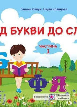 Сапун галина, кравцова надія - від букви до слова. диференційовані завдання з української мови. 1 клас. ч 1.