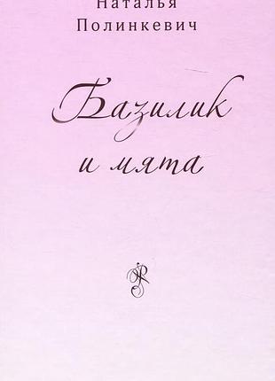 Наталія полінкевич - базилік та м'ята