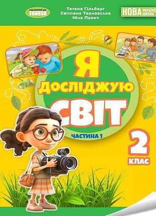 Тетяна гільберг - я досліджую світ 2 клас. робочий зошит з інтегрованого курсу 2 клас. частина 1