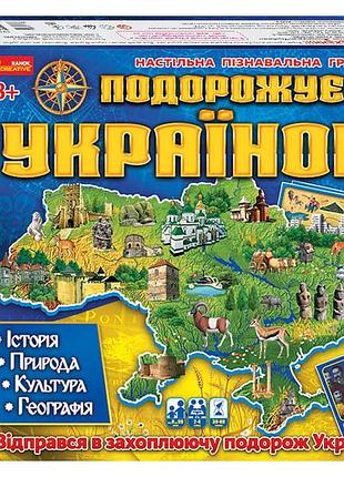 Настольная игра подорожуємо україною 3в1