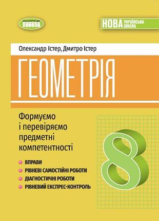 Олександр істер - геометрія 8 клас. вправи, самостійні роботи, тематичні контрольні роботи, експрес-контроль