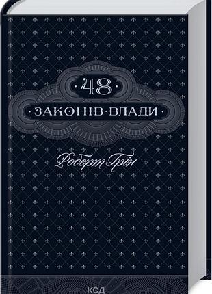 Книга 48 законов власти / роберт грин (украинский)
