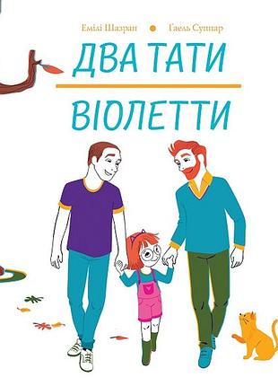 Два тати віолетти