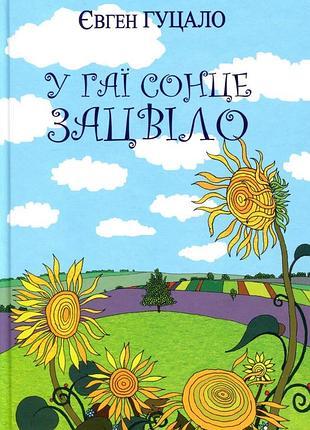Євген гуцало - у гаї сонце зацвіло. оповідання та повісті
