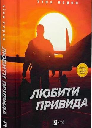 Книга любить призрак / тина перон (украинский)