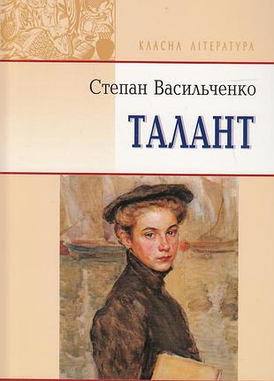 Степан васильченко - талант