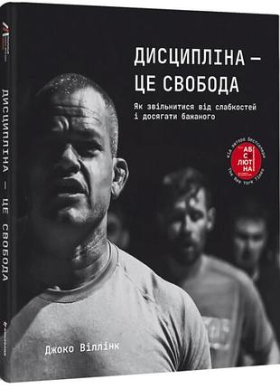 Книга дисциплина – это свобода. джоко уиллинк