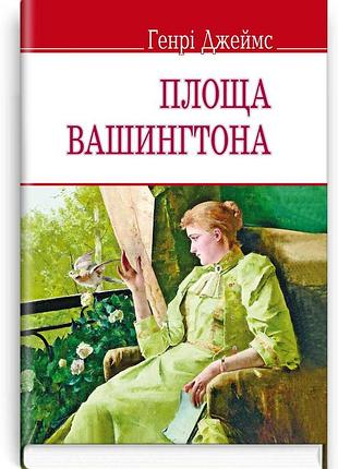 Генрі джеймс - площа вашингтона