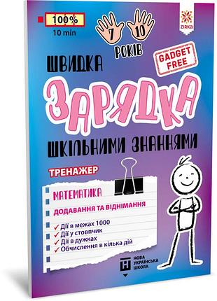 Швидка зарядка шкільними знаннями математика додавання та віднімання
