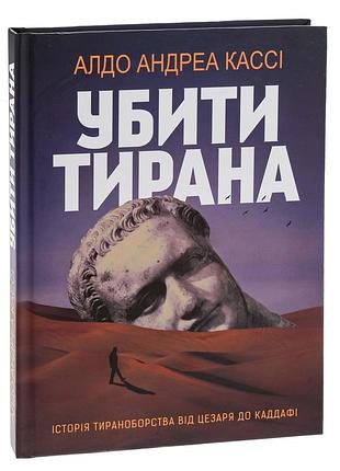 Алдо андреа кассі - книга убити тирана. історія тираноборства від цезаря до каддафі