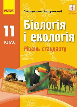 Биология и экология (уровень стандарта) учебник для 11 класса ззсо (задорожный)