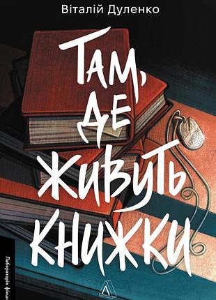 Віталій дуленко - там, де живуть книжки