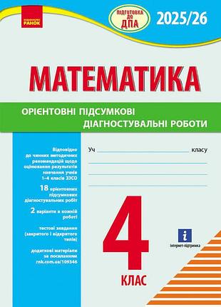 Нуш 4 кл. підготовка до дпа. математика. орієнтовні підсумкові діагностувальні роботи