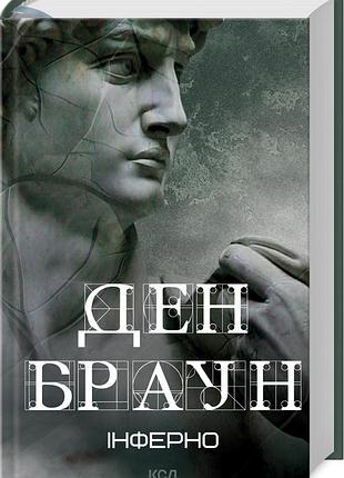 Книга инферно / дэн браун (украинский)