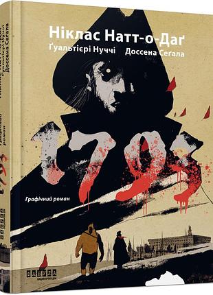 1793. графічний роман