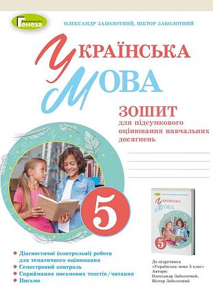 Олександр заболотний - українська мова 5 клас. зошит для підсумкового оцінювання навчальних досягнень