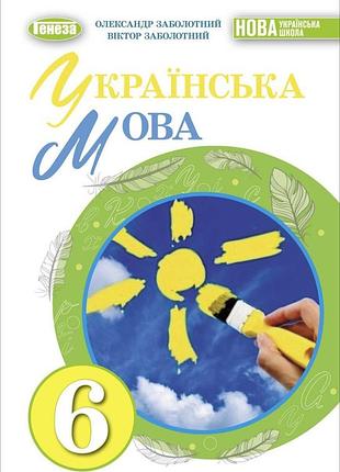 Олександр заболотний - підручник українська мова 6 клас нуш