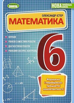Олександр істер - математика, 6 клас. вправи, самостійні роботи, тематичні контрольні роботи, експрес-контроль