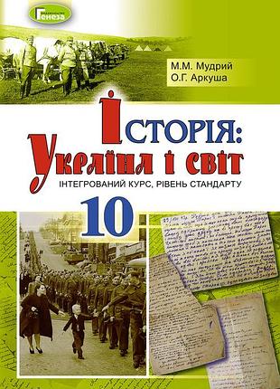 М. мудрий - підручник історія: україна і світ 10 клас (інтегрований курс)