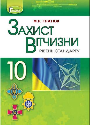 Микола гнатюк - підручник захист вітчизни 10 клас (рівень стандарту).