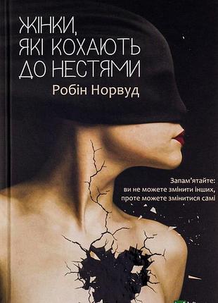 Робін норвуд - жінки, які кохають до нестями
