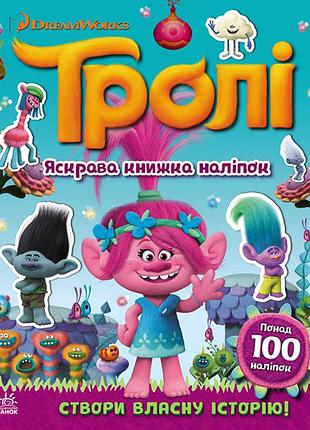 Троли. мир наклеек. яркая книжка.
