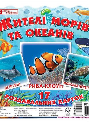 Мини-карты.жители морей и океанов