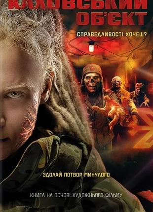 Вікторія цибульська - каховський об'єкт