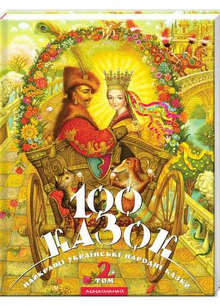 Книга 100 казок (том 2). українські народні казки