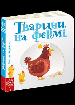 Дитяча книга сторінки цікавинки "тварини на фермі"