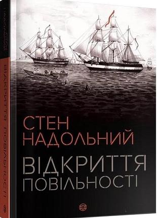 Книга открытие медленности / стэн надольный (украинский)