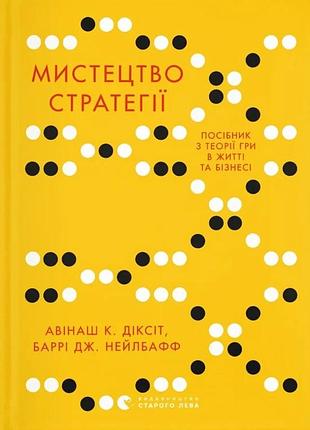 Авінаш камалакар діксіт, баррі дж. нейлбафф - мистецтво стратегії