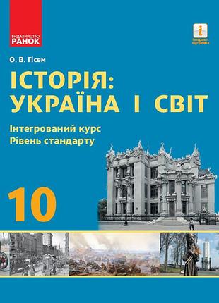 История: украина и мир. 10 кл. учебник. интегрированный курс, уровень стандарта